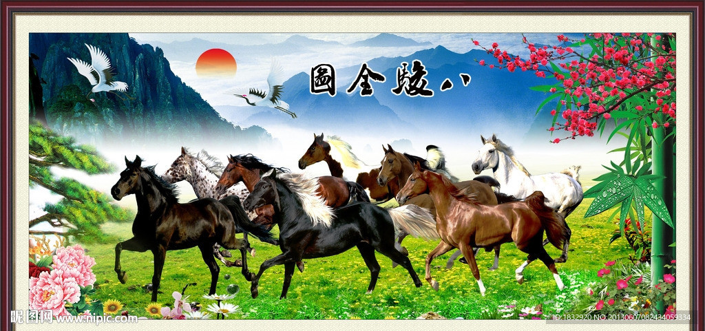 八骏图