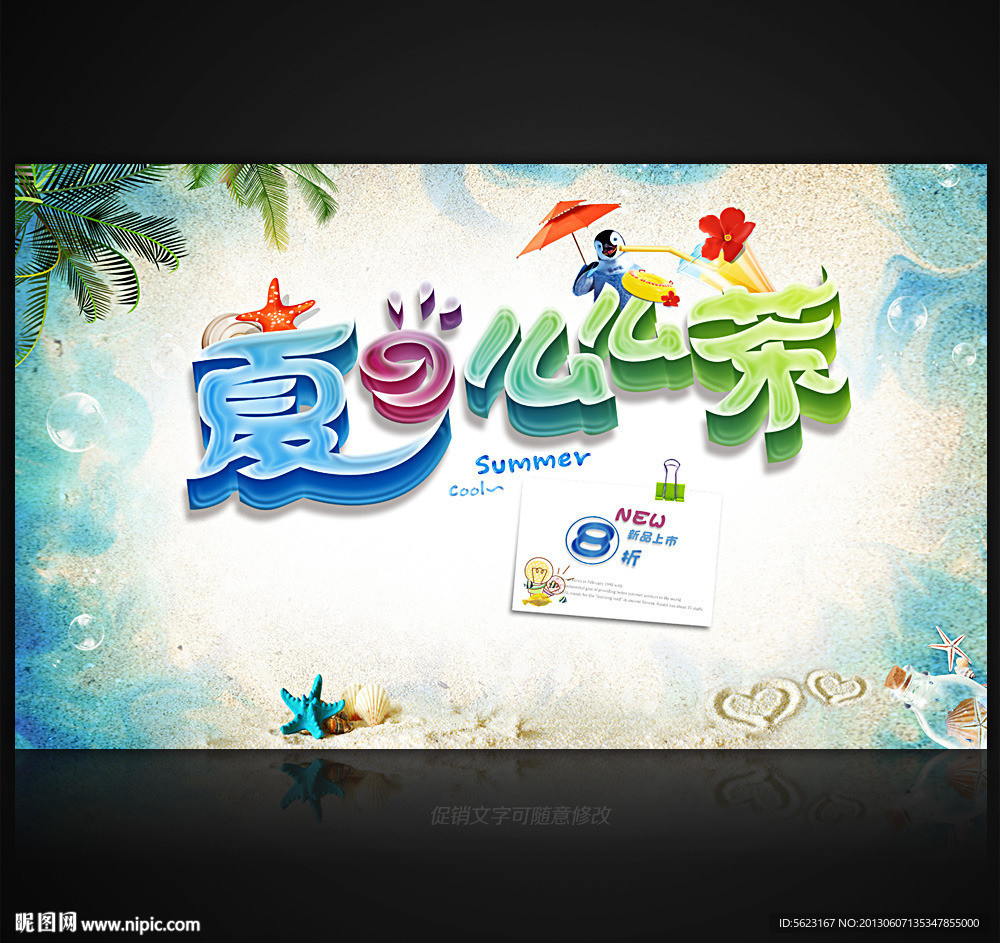夏天 夏日么么茶