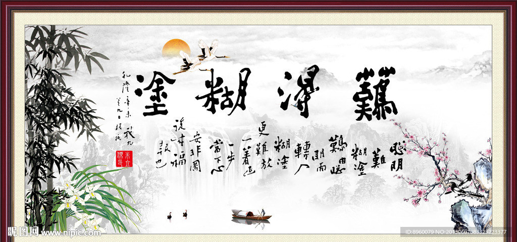 难得糊涂