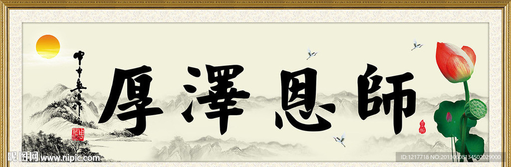 师恩泽厚水墨画