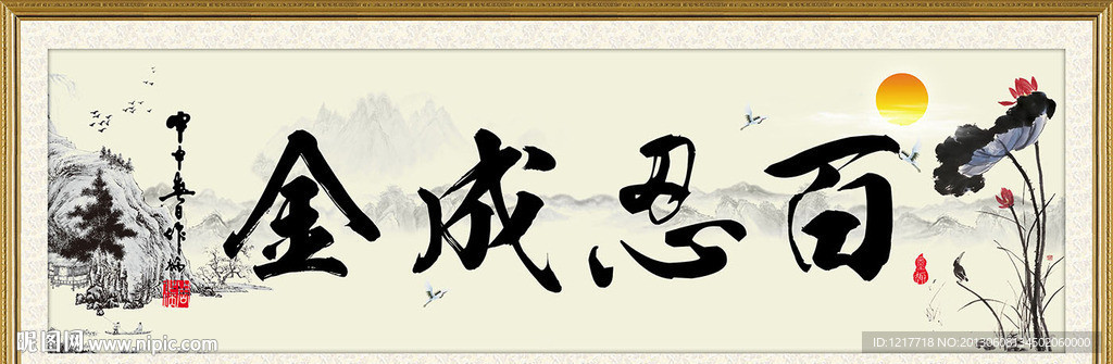 百忍成金
