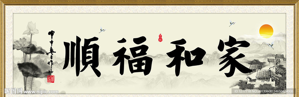 家和福顺