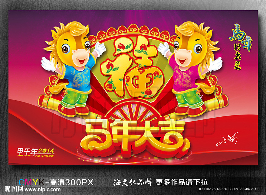 马年