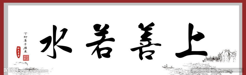 上善若水毛笔书法