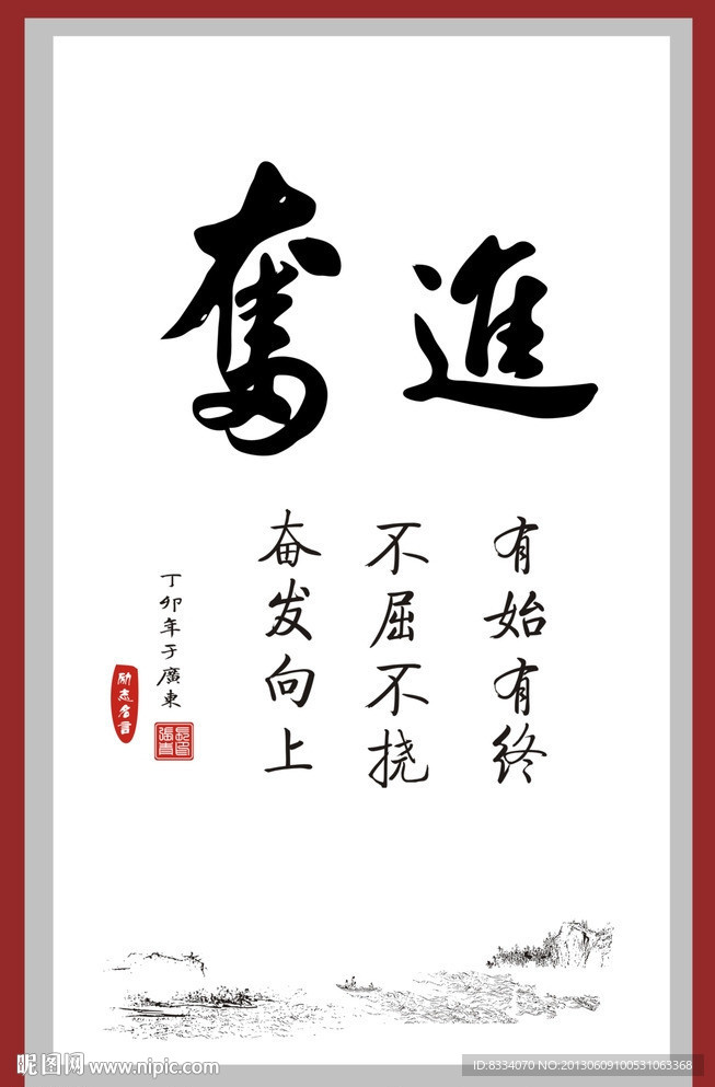 励志书法
