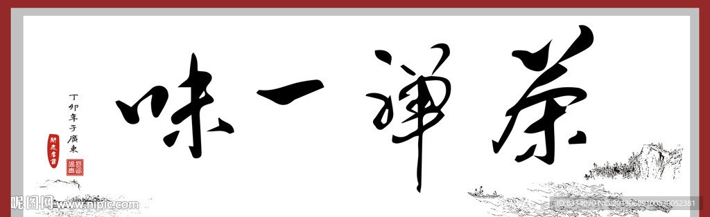 茶叶店书法装饰