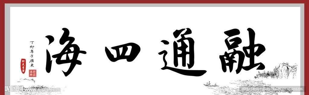 四海融通书法毛笔字