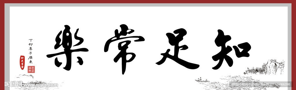 知足常乐书法