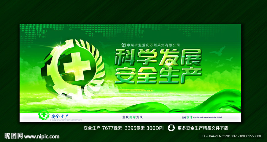 安全生产