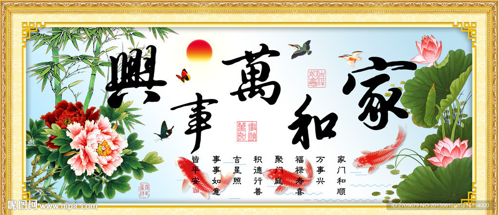 家和万事兴
