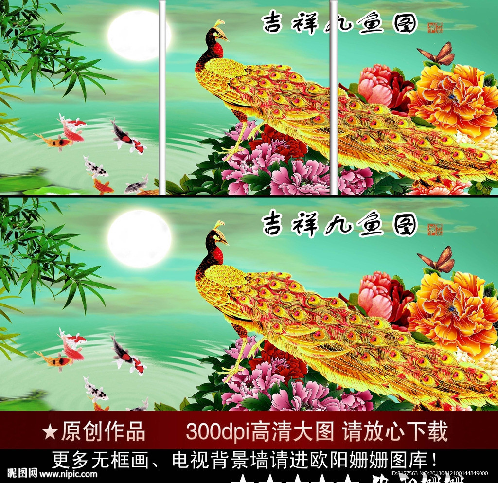 吉祥九鱼图