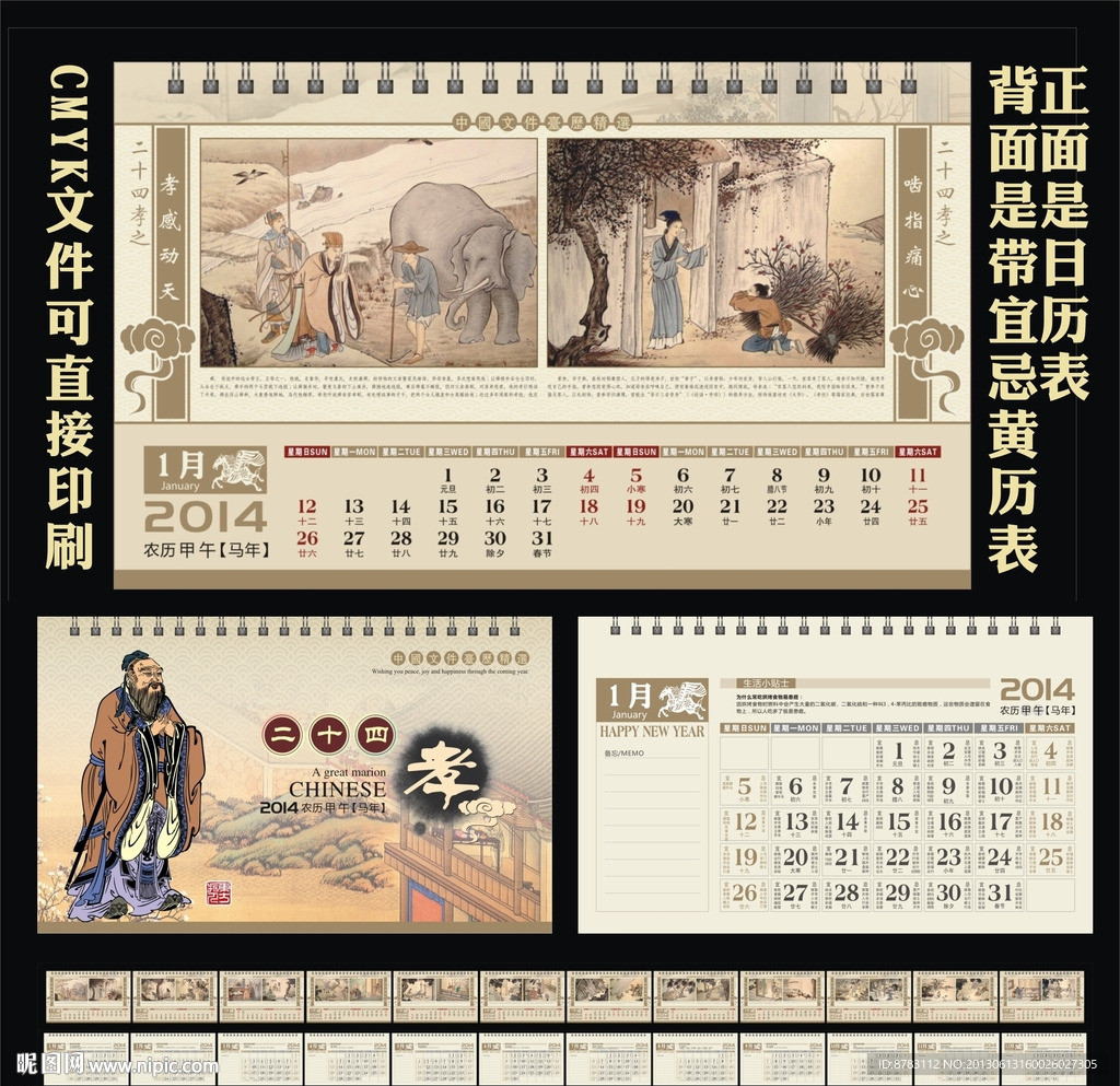 中华二十四孝2014台历