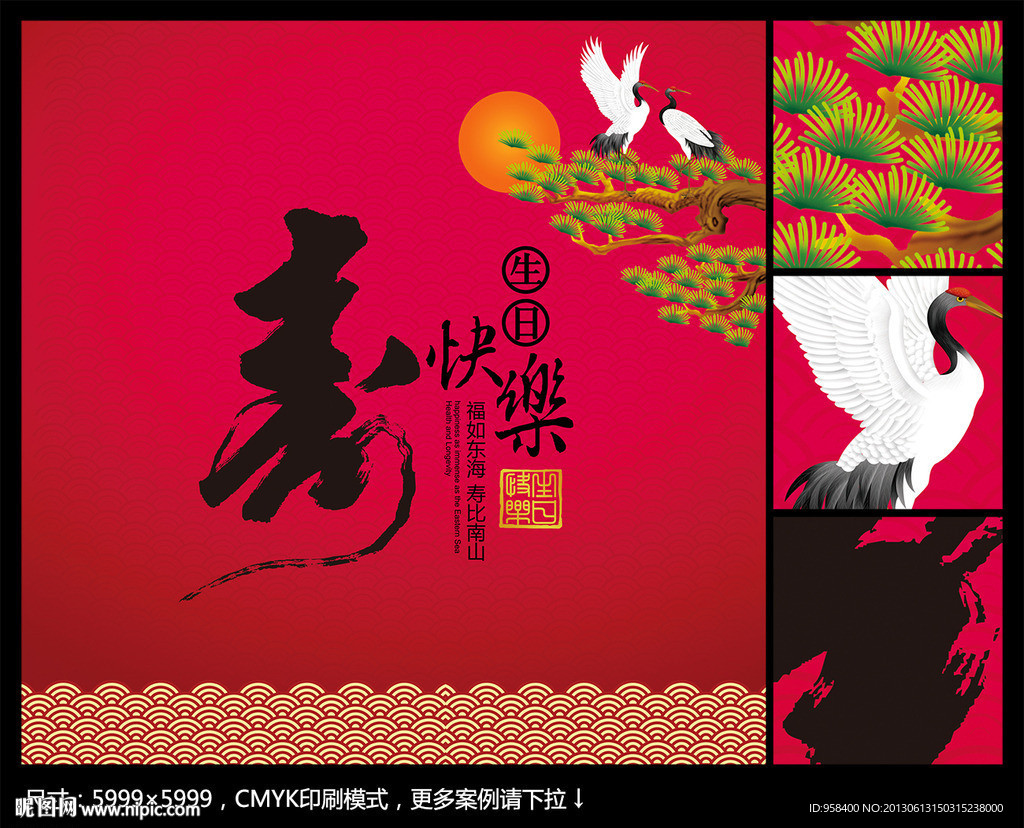 寿 贺寿