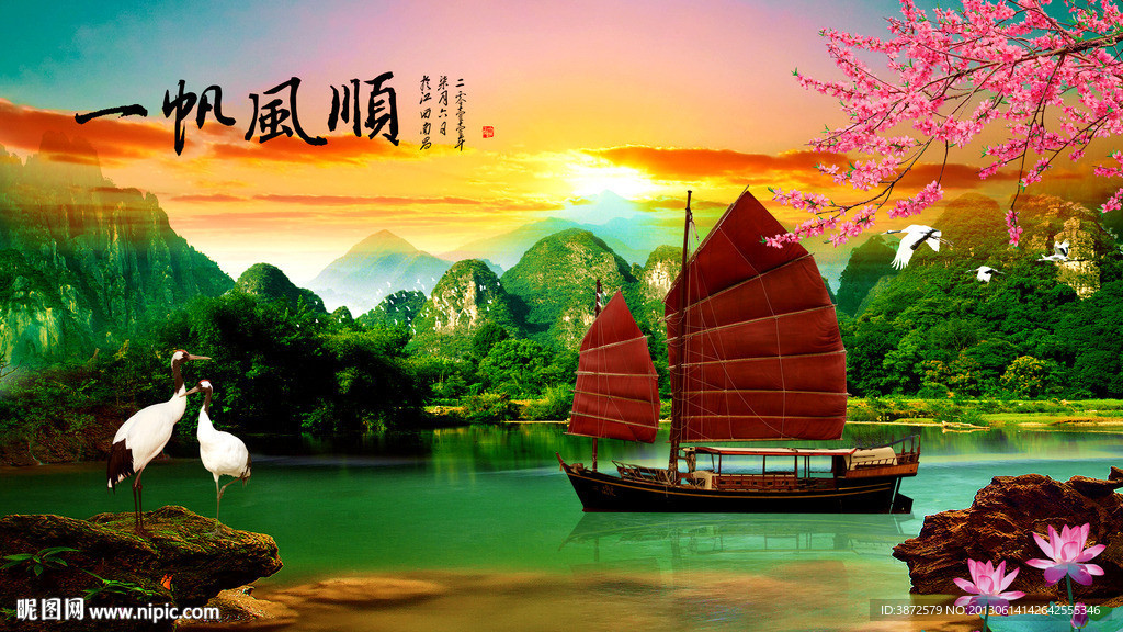 一帆风顺
