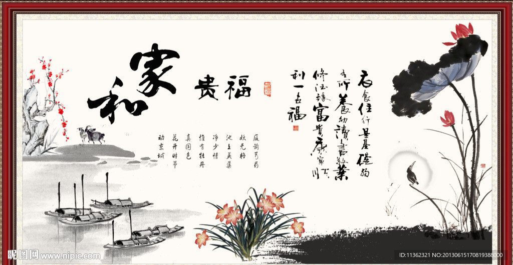 字画 家和富贵