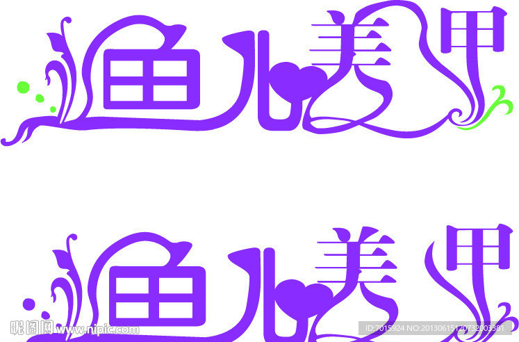 艺术字体设计