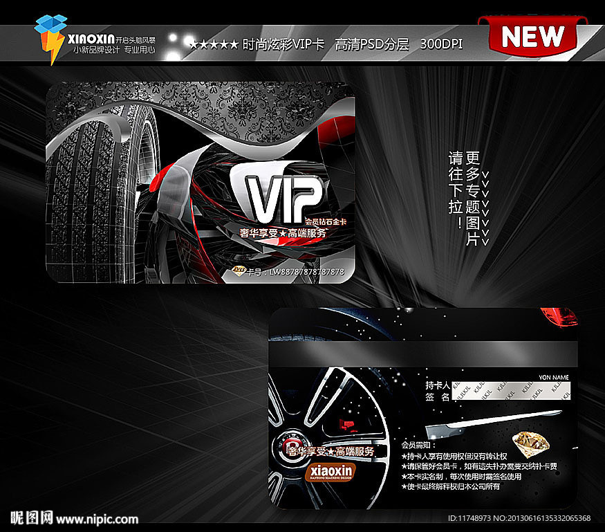 科技 轮胎VIP卡