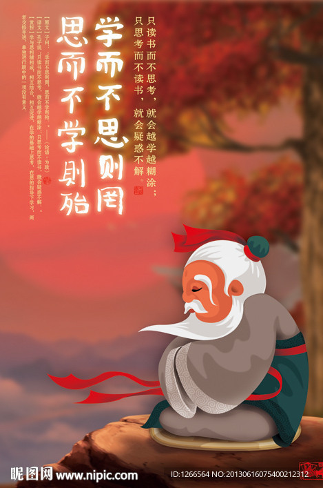 学而不思则罔