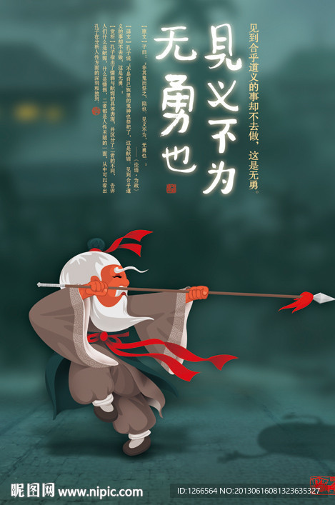 见义不为无勇也