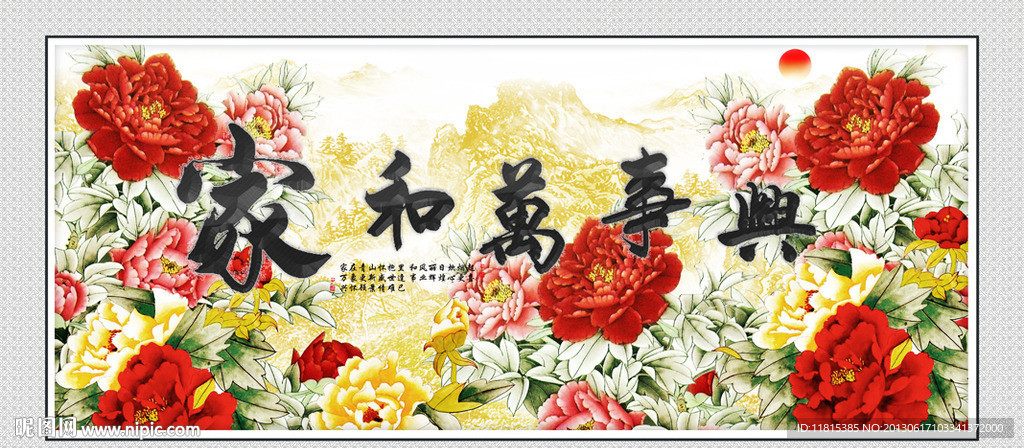 家和万事兴