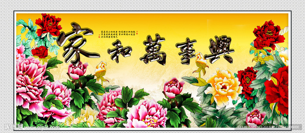 家和万事兴