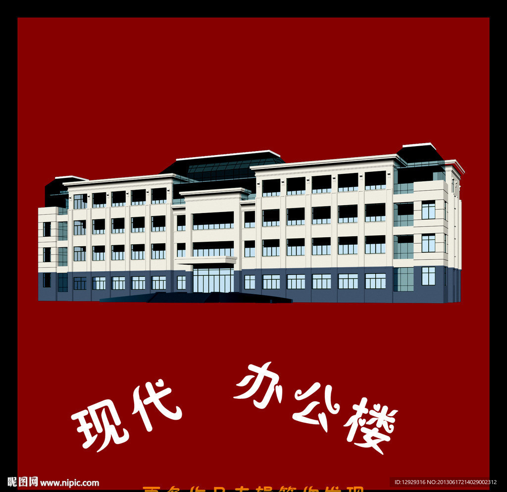 现代办公楼
