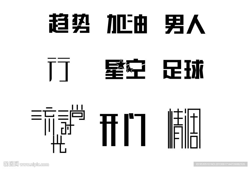 字体设计