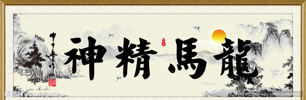 龙马精神