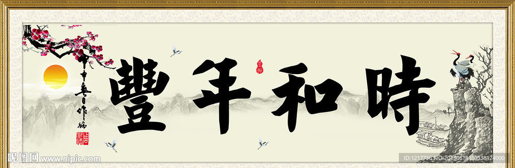 时和年丰