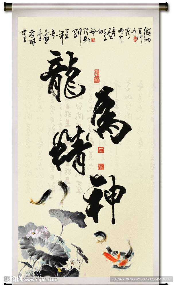 龙马精神书法图片