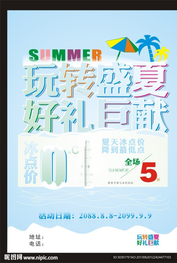 夏天海报