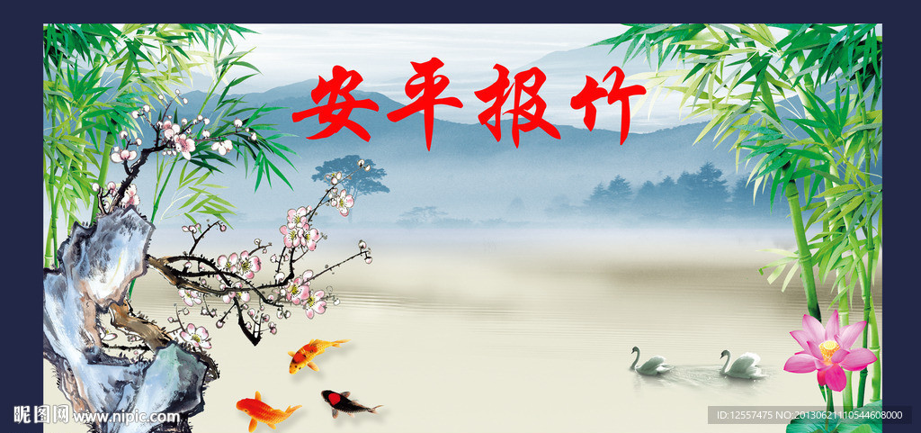 竹报平安