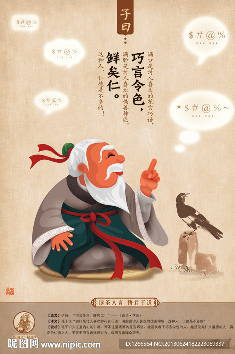 巧言令色鲜矣人