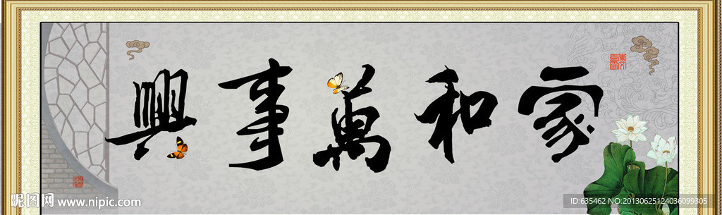 家和万事兴