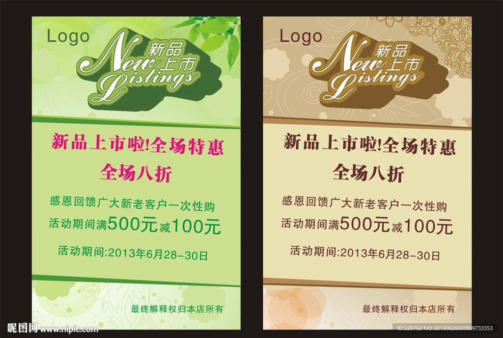 新品上市海报