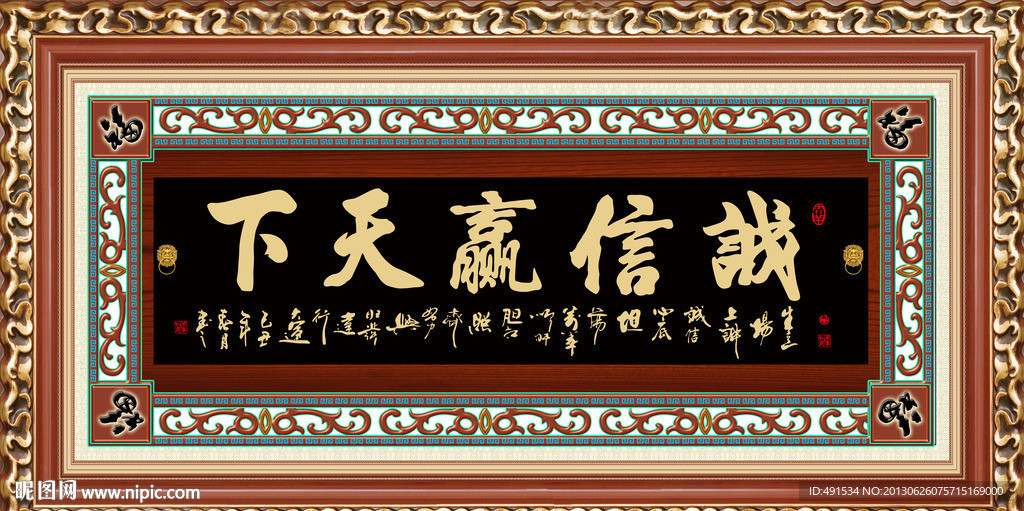 中堂挂画 诚信赢天下