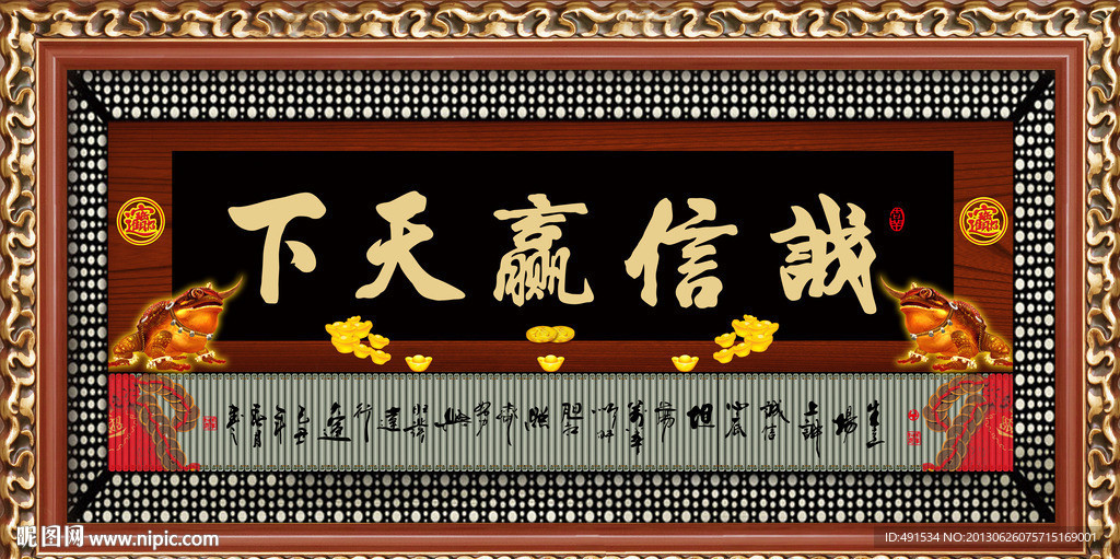 中堂挂画 诚信赢天下