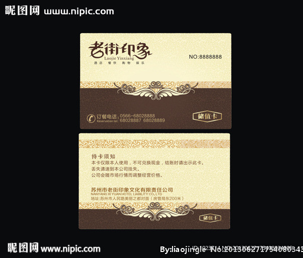 酒店储值卡