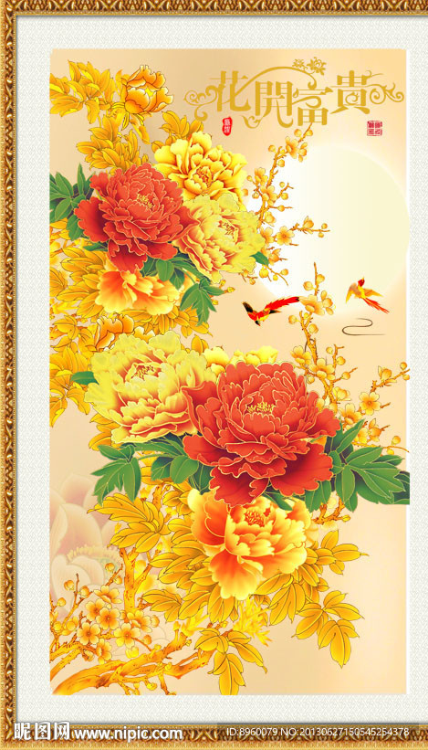 花开富贵