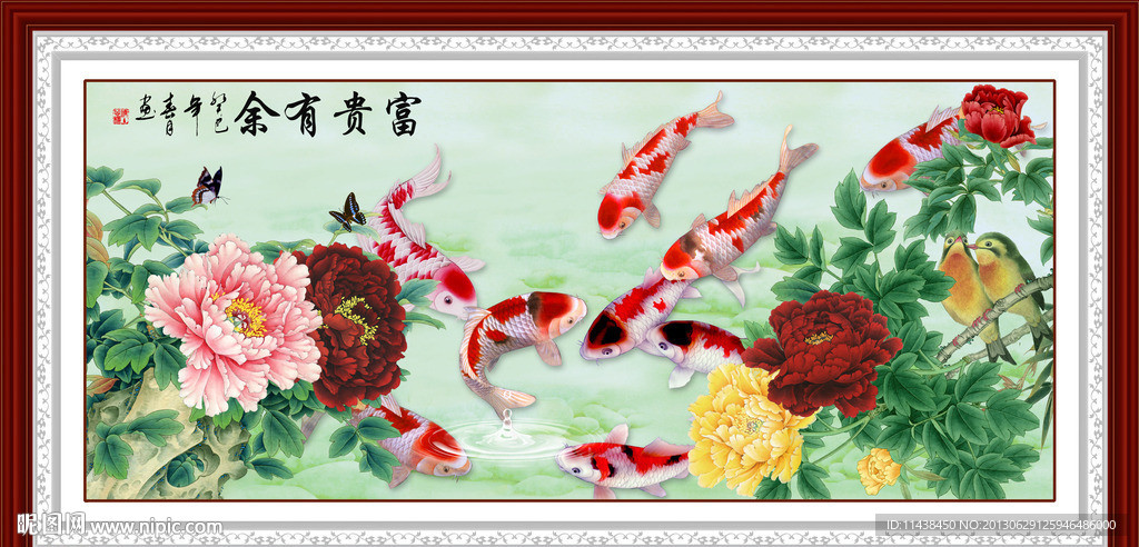 富贵有余