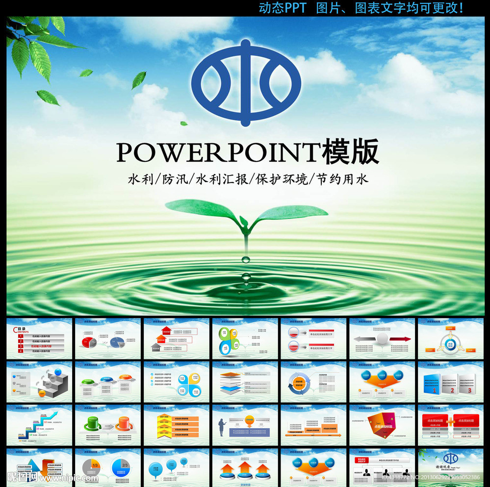 水利水资源PPT动态