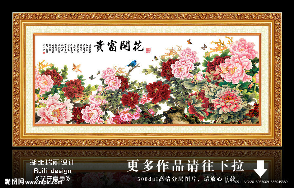 花开富贵