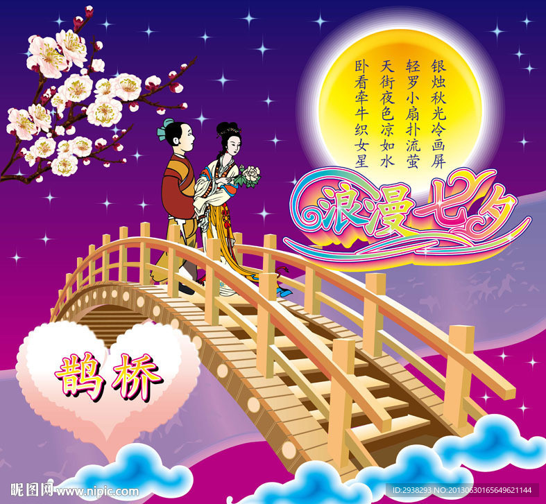 浪漫七夕