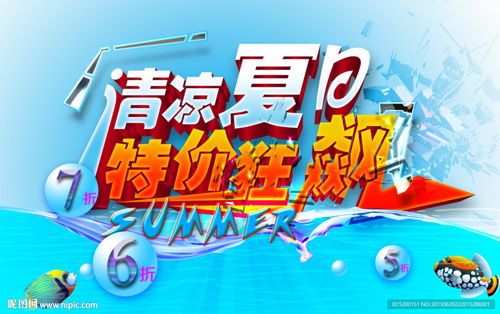 夏天促销 夏天海报