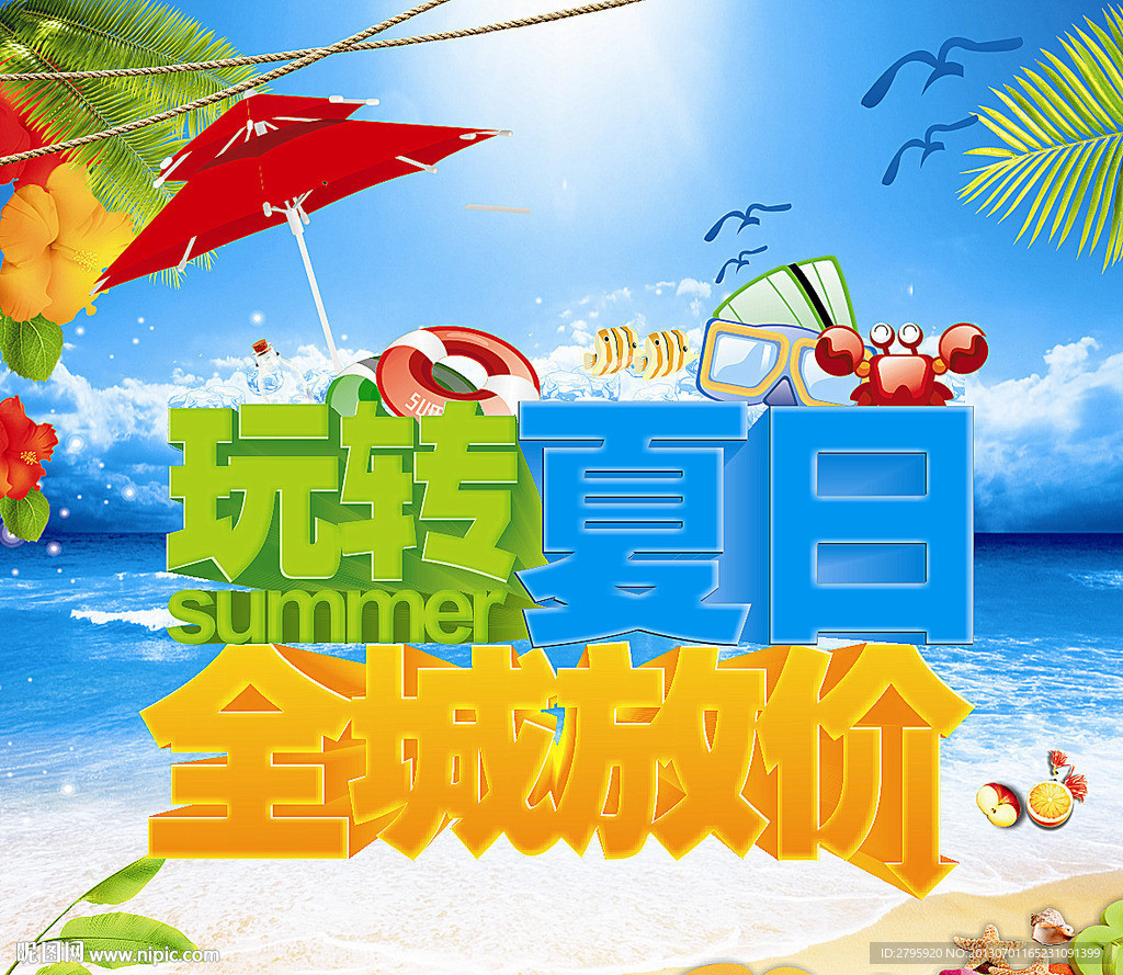 玩转夏日 全城放价