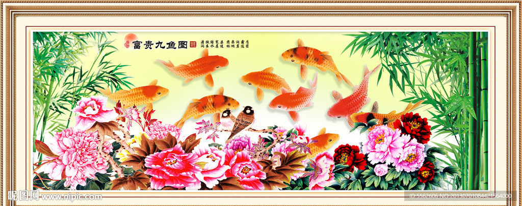 富贵有余