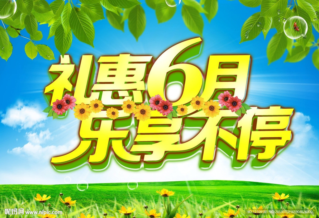 6月活动图片