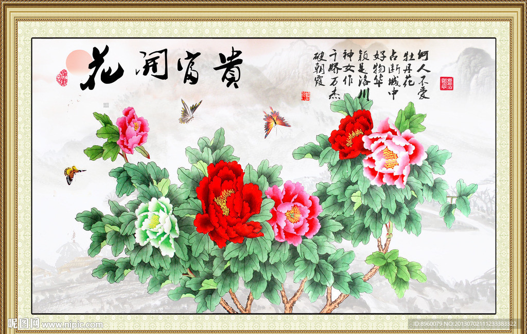 花开富贵
