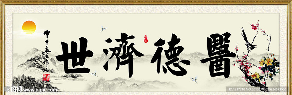 医德济世