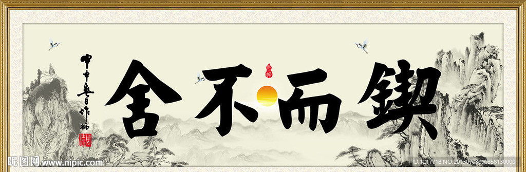 锲而不舍